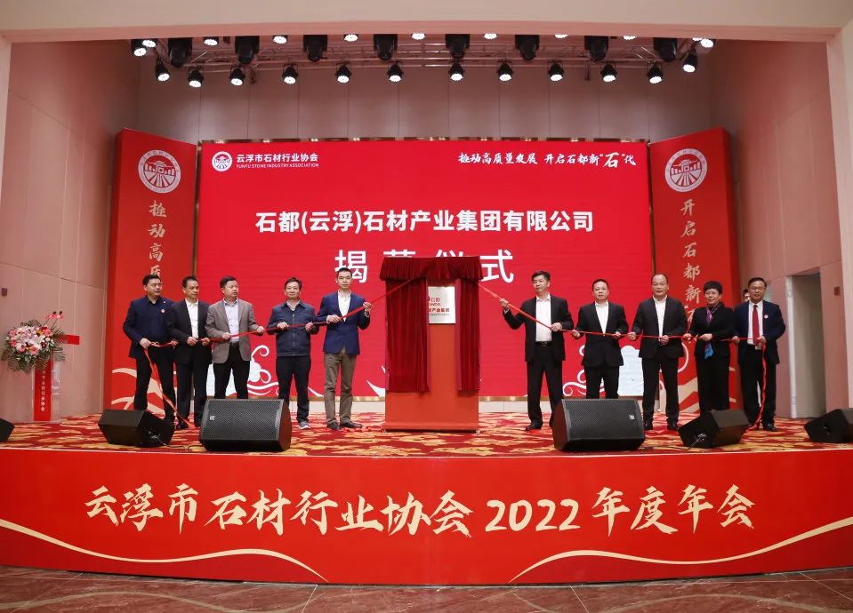 聚焦 | 石兄弟承辦的云浮市石材行業(yè)協(xié)會2022年度會員大會暨年會圓滿成功！